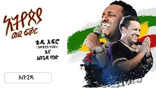 Download lagu TEDDY AFRO | New dvd HD - Abugida mp3 Download lagu TEDDY AFRO | New dvd HD - Abugida mp3