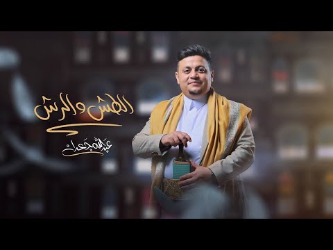 كلمات اغنية الطش والرش