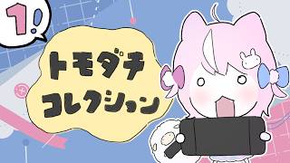 🍀トモダチコレクション： わくわく生活····୨୧ 　じま征服の大１ぽん・・・　【ナリ・にじさんじ】