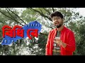 Bidhi Re Bidhi Re | Abir Biswas | বিদায়ের সেরা গান | Raghab C | Jeet G |New Bengali Cover