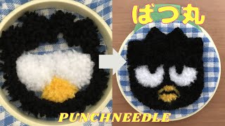 【初心者🔰】パンチニードル／バッドばつ丸🐧🖤／サンリオ