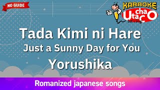 Download lagu Tada Kimi ni Hare (Just a Sunny Day for You) – Yorushika (Romaji Karaoke no guide) mp3