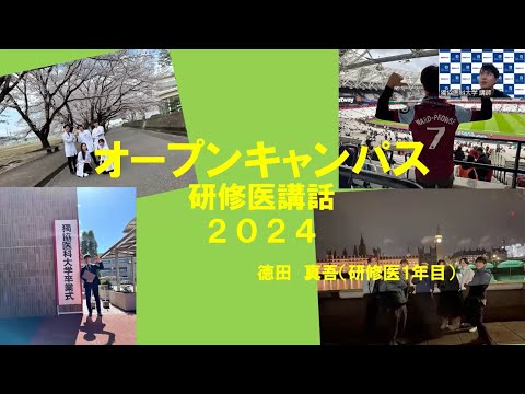 臨床研修医講話（本学卒業生）