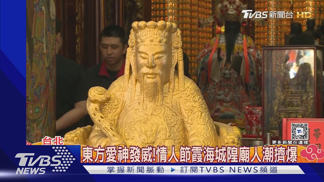東方愛神發威!情人節台北霞海城隍廟人潮擠爆
