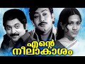Ente Neelakasham Malayalam Full Movie Sukumaran Shobha Thoppil Bhasi Evegreen Old Movies