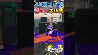 【鳥肌音ハメ】リッター4Kスコープ音ハメキル集ーYOASOBI「アイドル」『#shorts』『#スプラ3』『#リッター4Kスコープ』