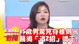 15歲男驚見脊椎側彎！醫揭「這2招」自行矯正高低肩！【#醫師好辣】20230902 EP1562 part2