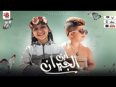 مهرجان ابن الجيران جنى هاني