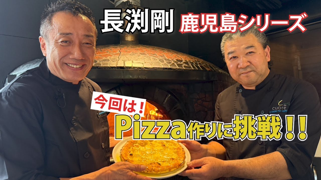 長渕剛　鹿児島シリーズ  今回は！pizza作りに挑戦！！