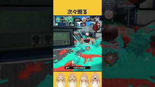 次々現る #スプラ3 #スプラトゥーン3 #splatoon3