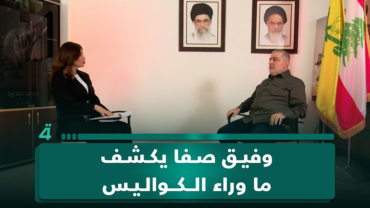 فيديو | حلقة استثنائية تكشف أخطر الملفات: إيران ومفاوضات إسرائيل ولبنان.. وفيق صفا يكشف ما وراء الكواليس