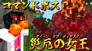 【マイクラ】コマンドボス～災厄の女王～【ゆっくり紹介】【マイクラRPG製作日記】No.23