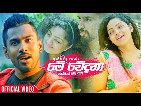 Me Wedana (Ashirwada Soya 2) - Eranga Mithun Official Music Video 2019 | New Sinhala Songs 2019