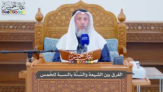 741 - الفرق بين الشيعة والسُنَّة بالنسبة للخُمس - عثمان الخميس