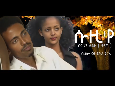 ሱዚ ሱዚና | Suzi Suzina | ብርሂን ታደለ | ቸንቶ | Brhin Tadele  | New Tigrigna Music 2024 #tigrignamusic