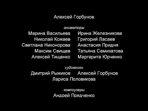 Титры к мультсериалу "Смешарики" 4а. Пародия на титры мультсериала "Лунтик".