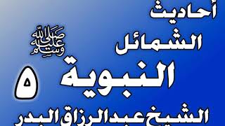 صورة 005 - احادیث الشمائل النبويةﷺ( ما جاء في شعر رسول الله ﷺ )الشيخ عبد الرزاق البدر