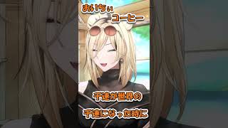 おいちぃメープルコーヒー【＃shorts#ホロライブ＃切り抜き#雑談#虎金妃笑虎】