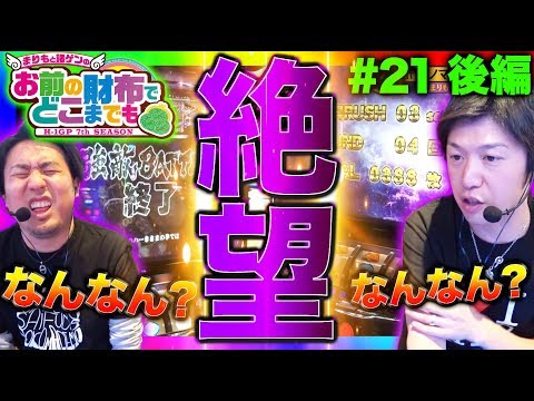 北斗天昇【おまどこオフ会はアリ？ナシ？】まりもと諸ゲンのお前の財布でどこまでも〜H1-GP 7th SEASON〜 #21 後編《まりも/諸積ゲンズブール》[パチスロ・スロット]