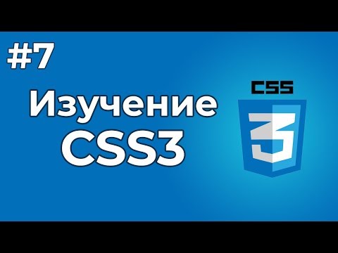 Изучение CSS CSS3 1 Вступительный урок по изучению языка CSS