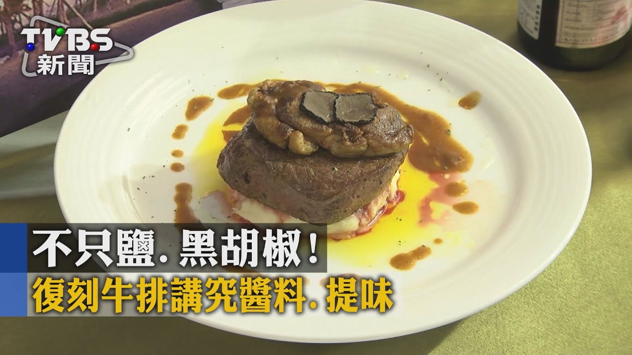 不只鹽、黑胡椒! 復刻牛排講究醬料提味