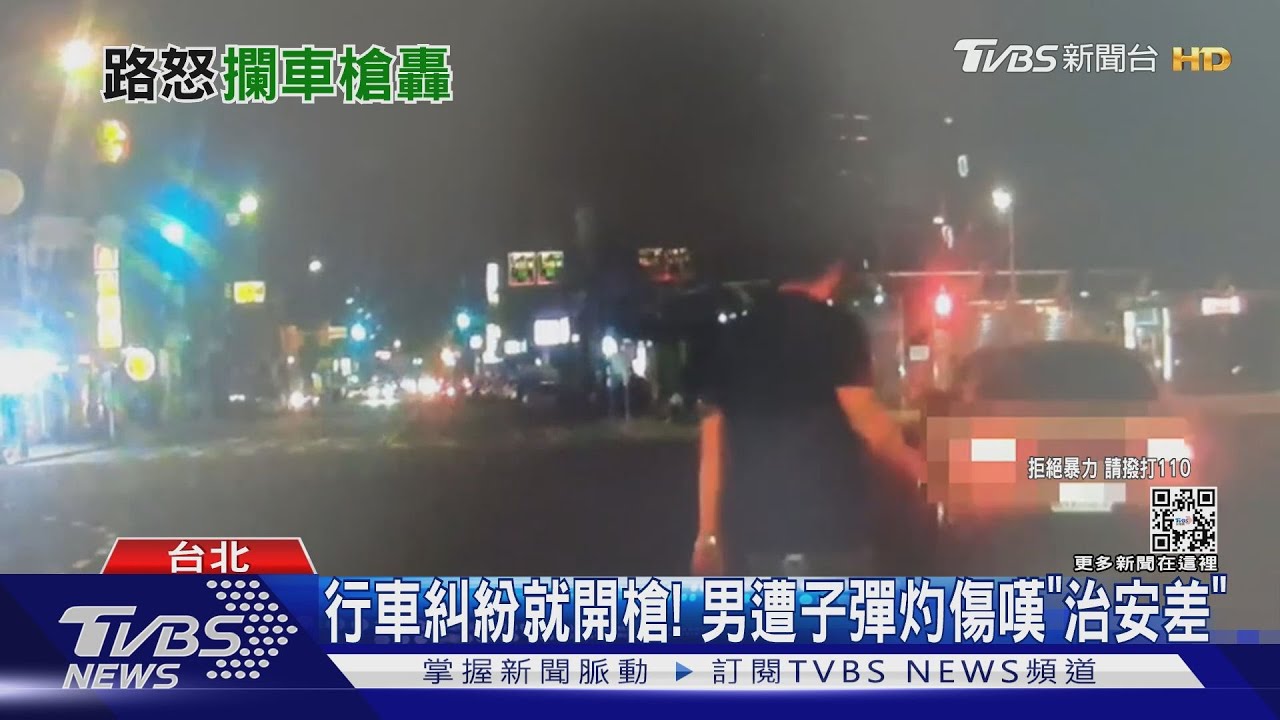 行車糾紛就開槍! 男遭子彈灼傷嘆「治安差」