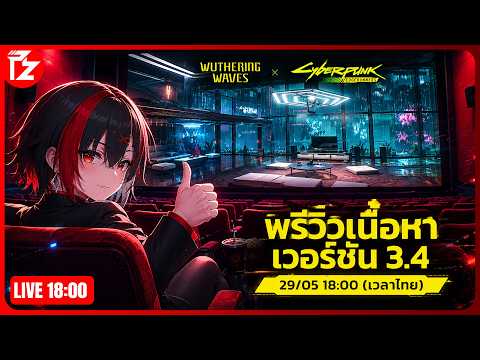 [LIVE] พี่น้องล้อมวงดู Wuthering Waves 3.4 พรีวิว x Cyberpunk!!