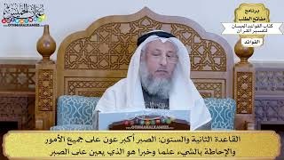 85 - القاعدة الثانية والستون (الصبر أكبر عون على جميع الأمور والإحاطة بالشيء...) - عثمان الخميس
