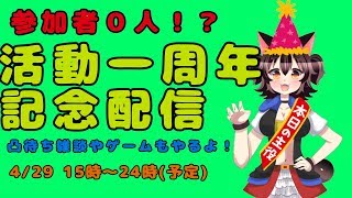 【VTuber】大神茶々丸の活動1周年配信　2枠目！【凸待ち】