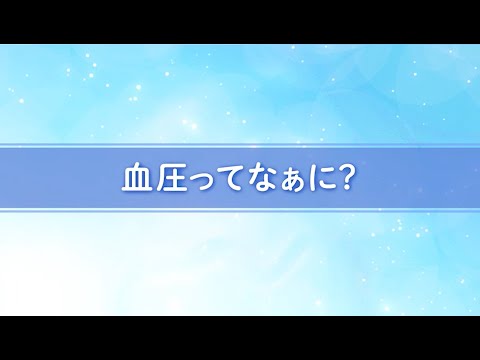 医学科 血圧ってなぁに?