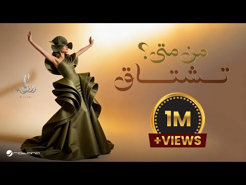 كلمات اغنية من متى تشتاق