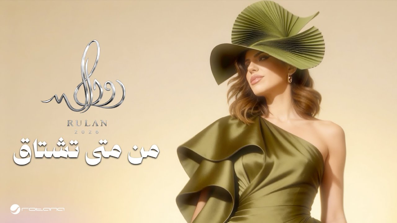Rulan - Men Meta Teshtag | Official Music Video 2026 | رولان - من متى تشتاق