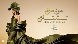 كلمات اغنية من متى تشتاق رولان