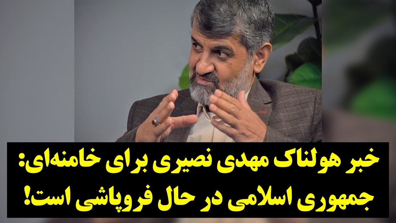 رصد| خبر هولناک مهدی نصیری برای خامنه‌ای: حکومتت در حال فروپاشی است!