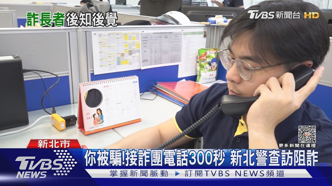 你被騙!接詐團電話300秒 新北警查訪阻詐