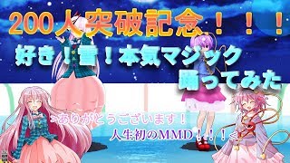 【ＭＭＤ】季節を間違えた好き！雪！マジック＆200人記念動画！