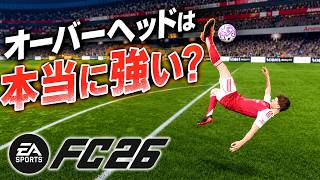 オーバーヘッドキックは本当に強いのか検証してたら放送事故起きた【FC26】