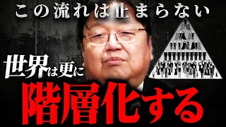 『世界は4つの階層に分類される』貧困層の人ほどハマる思考の罠を解説します【岡田斗司夫 切り抜き サイコパス 貧乏 階級社会 アッパー層 貴族階級  マス層 岡田斗司夫ゼミ 】