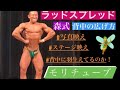 モリチューブ ラッドスプレッドやり方 森式背中の広げ方講座