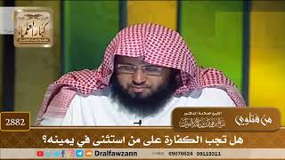 [2882] هل تجب الكفارة على من استثنى في يمينه؟ - صالح الفوزان