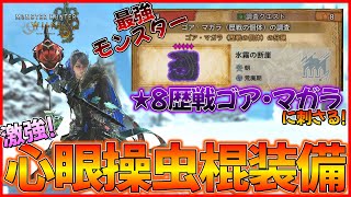 【モンハンワイルズ】最強の★8歴戦ゴア・マガラに使える最強装備！心眼操虫棍装備の紹介！【なんだろう、勝手に歴戦王するのやめてもらっていいですか？】