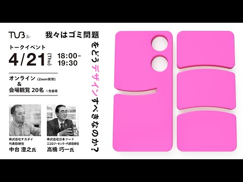 多摩美術大学 TUB 第15回企画展「ゴミーー我々はこれからゴミ問題をどうデザインすべきなのか？展」関連トークイベントvol.1｜アーカイブ