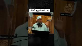 صورة تنبيه هام :إنما المجالس بالأمانة | للشيخ الحويني