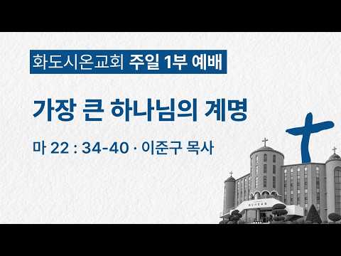 (성령강림후 22-1) 가장 큰 하나님의 계명 (영상)