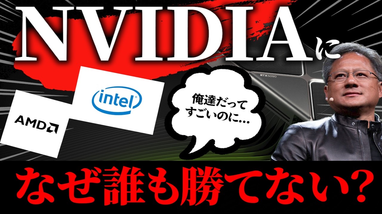 Nvidiaはなぜ強いのか ~GPUがCPUから覇権を奪いつつある理由~