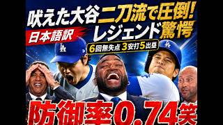 【大谷翔平】防御率0.74＆打率3割到達！圧巻の6回無失点＋3安打5出塁で二刀流大爆発！サイ・ヤング賞へ前進する歴史的活躍にレジェンドたちも最大級の絶賛！世界騒然「翔平がまたやった…もはや人間じゃない