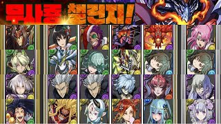 [무사룡 챌린지] 절대지옥급~파멸급 2