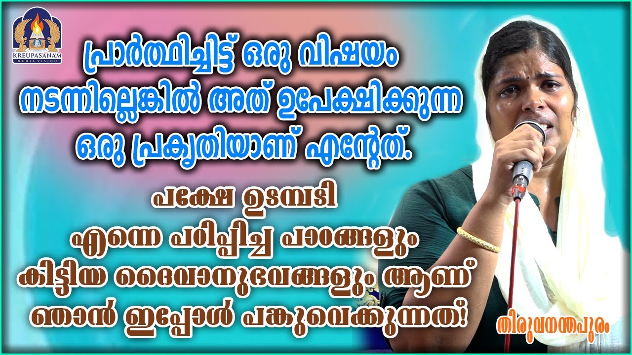 പ്രാർത്ഥിച്ചിട്ട് ഒരു വിഷയം നടന്നില്ലെങ്കിൽ അത് ഉപേക്ഷിക്കുന്ന ഒരു പ്രകൃതിയാണ് എന്റേത്
