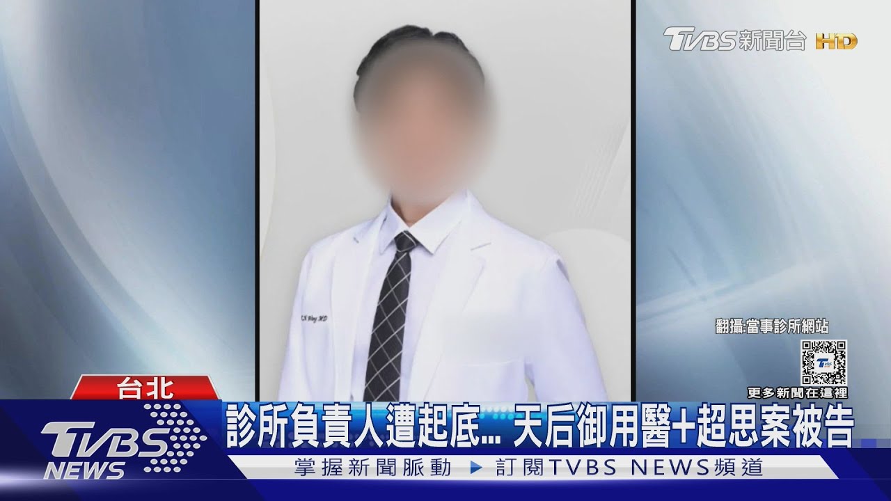 醫美致死「診所道歉」!負責人疑與「超思案」有關