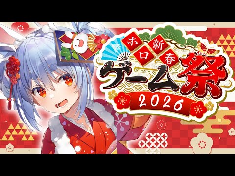 【#ホロ新春ゲーム祭2026】新春ゲーム祭本番！チーム風がんばるぞ！ぺこ！【ホロライブ/兎田ぺこら】